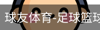 球友体育